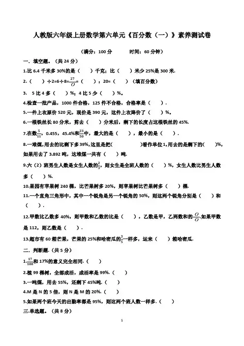 人教版六年级上册数学第六单元《百分数(一)》素养测试卷(及答案)