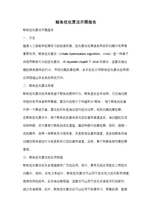 鲸鱼优化算法开题报告