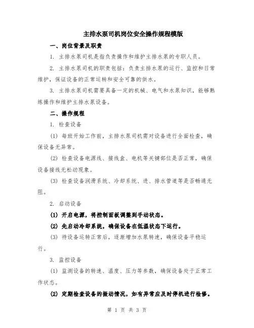 主排水泵司机岗位安全操作规程模版