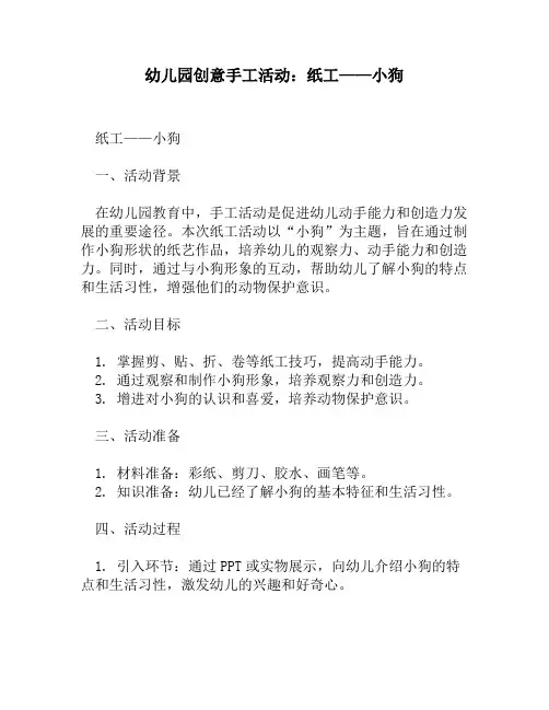 幼儿园创意手工活动：纸工——小狗