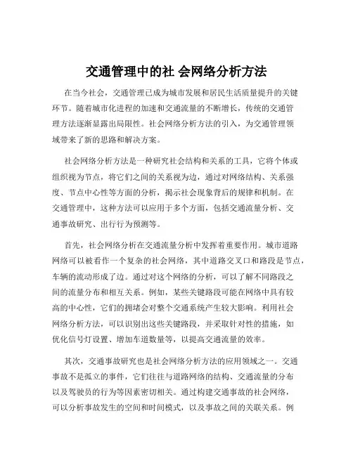 交通管理中的社 会网络分析方法