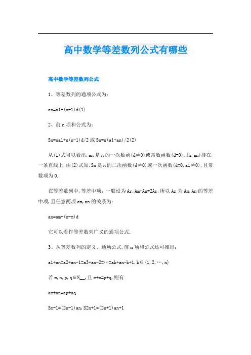 高中数学等差数列公式有哪些