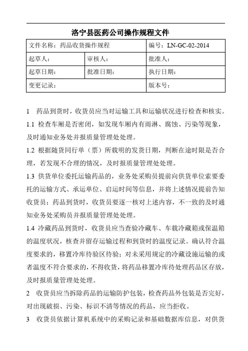 药品收货操作规程