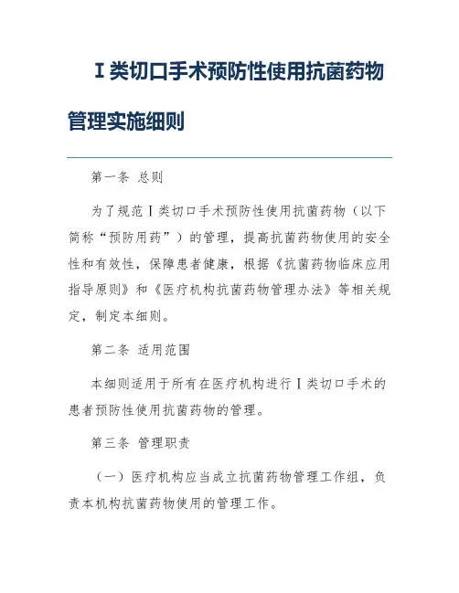 Ⅰ类切口手术预防性使用抗菌药物管理实施细则