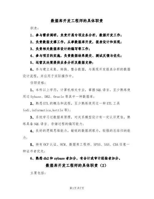 数据库开发工程师的具体职责（6篇）