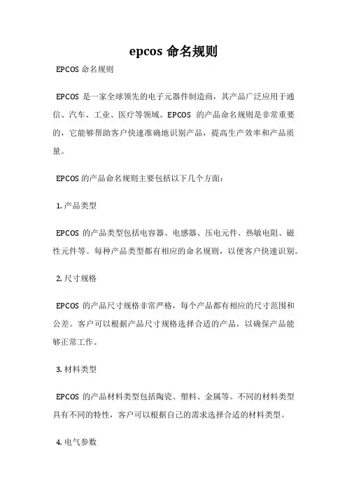 epcos命名规则