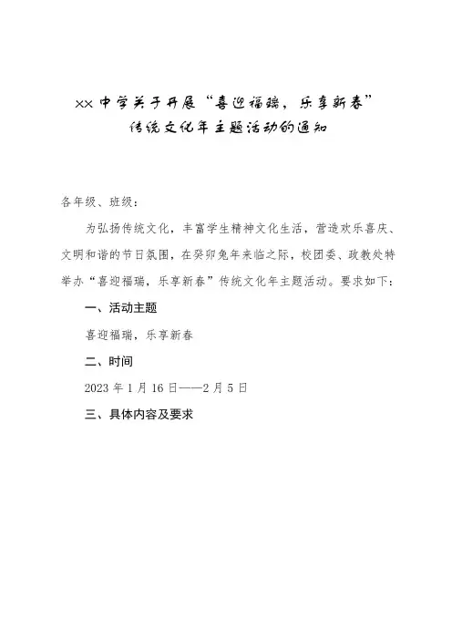 xx中学关于开展“喜迎福瑞-乐享新春”传统文化年主题活动的通知