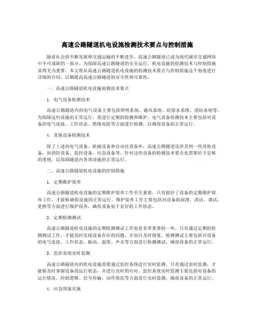 高速公路隧道机电设施检测技术要点与控制措施