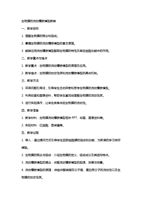 生物膜的流动镶嵌模型教案