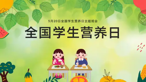 全国学生营养日课件