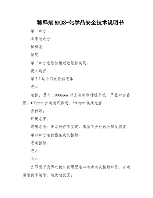 稀释剂MSDS-化学品安全技术说明书