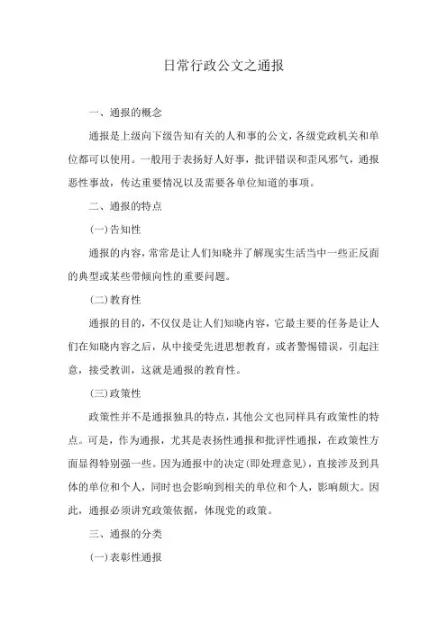 日常行政公文之通报