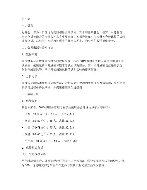 财务会计成绩分析报告(3篇)