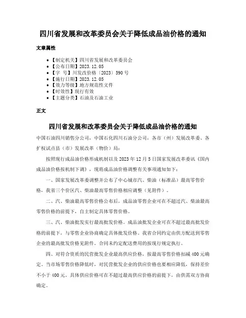 四川省发展和改革委员会关于降低成品油价格的通知