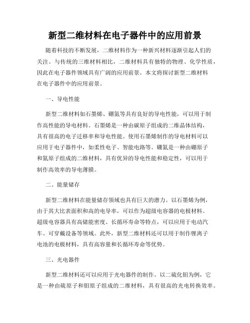 新型二维材料在电子器件中的应用前景