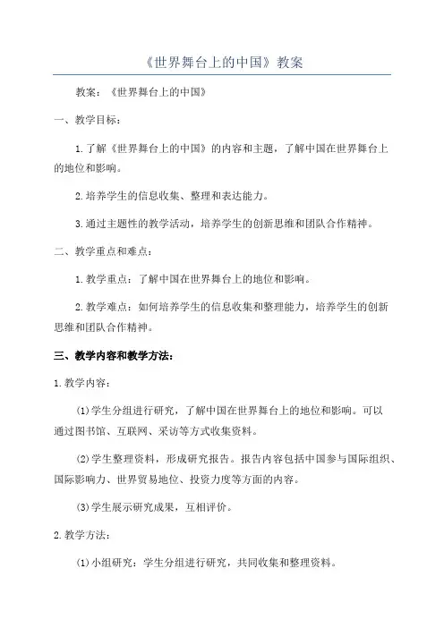《世界舞台上的中国》教案