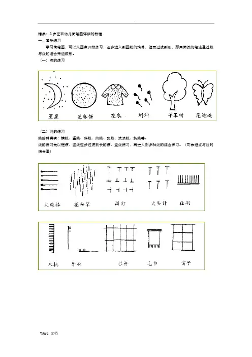 3岁左右幼儿简笔画详细的教程