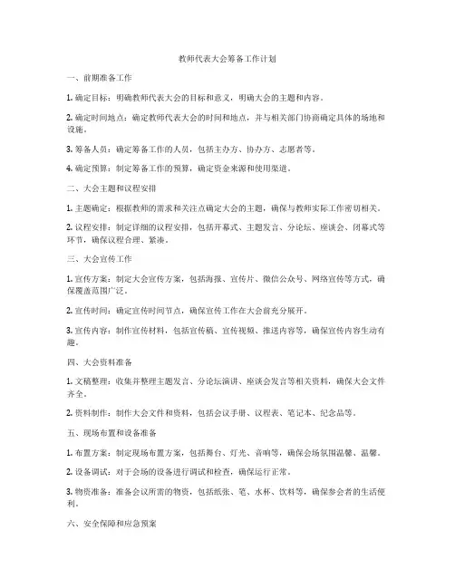 教师代表大会筹备工作计划