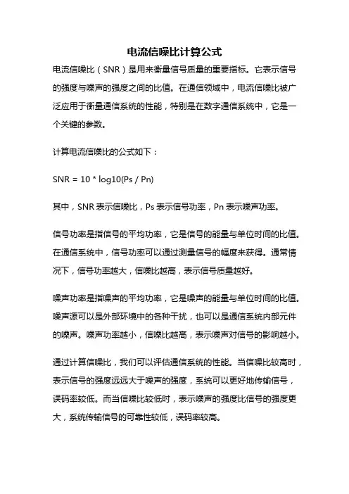 电流信噪比计算公式