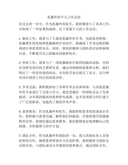 乳腺外科个人工作总结