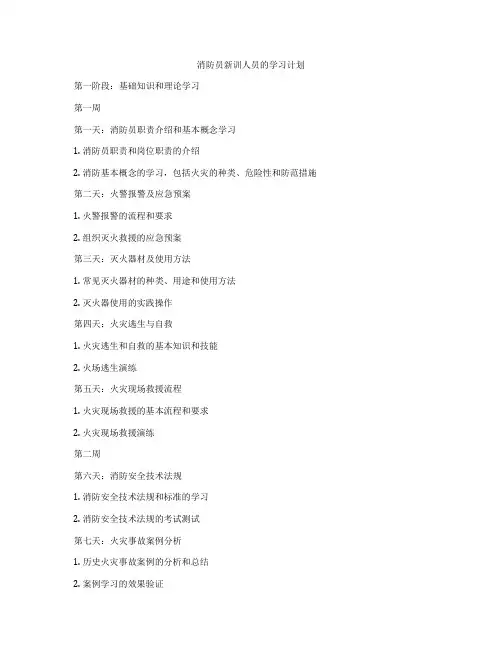 消防员新训人员的学习计划