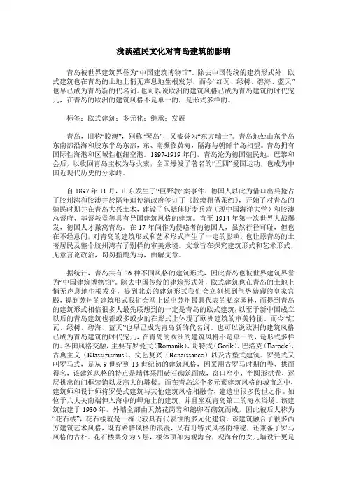 浅谈殖民文化对青岛建筑的影响