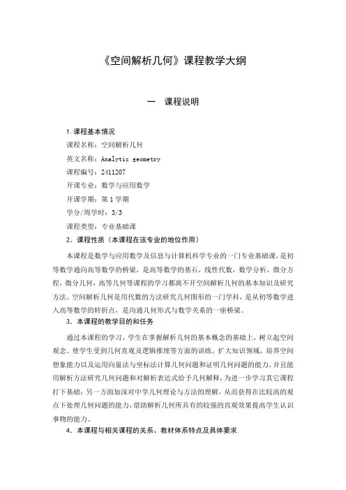 空间解析几何教学大纲