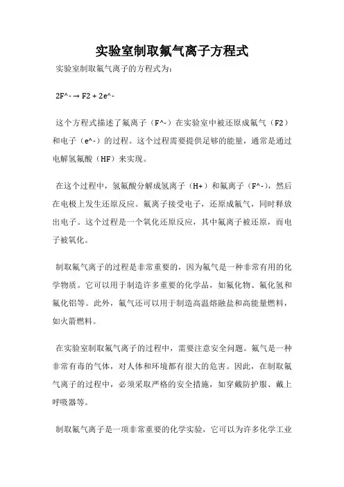 实验室制取氟气离子方程式