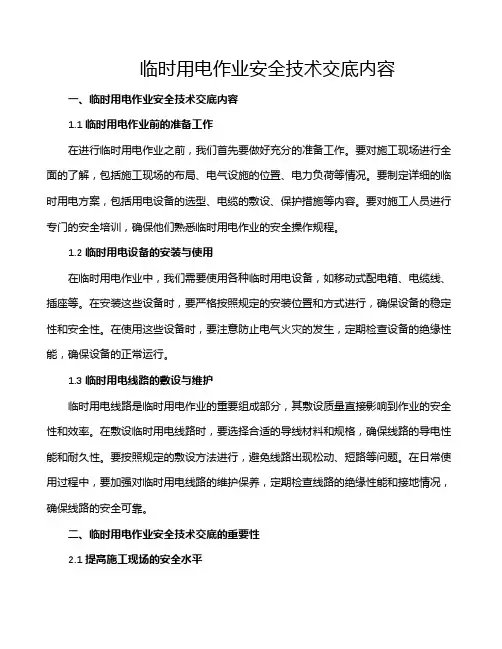 临时用电作业安全技术交底内容