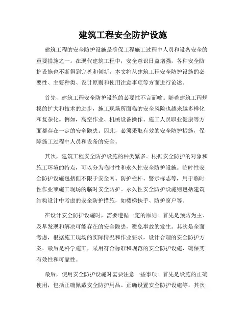 建筑工程安全防护设施