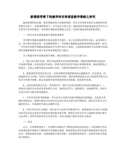 新课程背景下构建学科有效课堂教学策略之研究