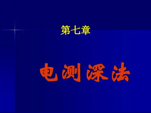物探电测深法
