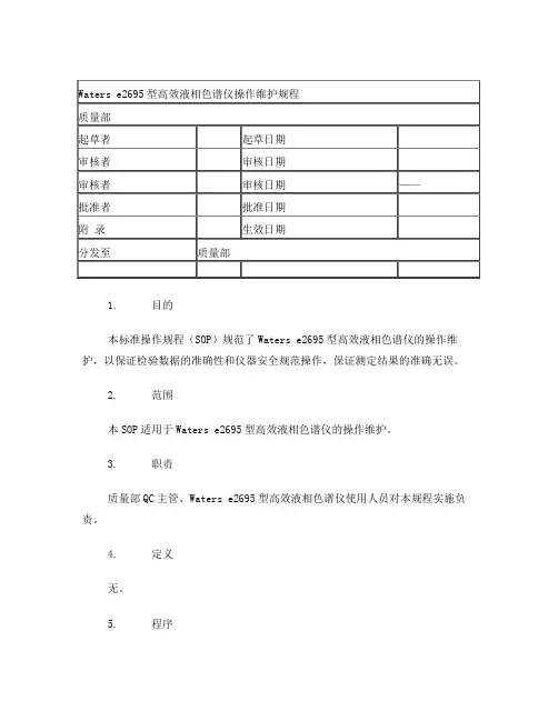 Waterse2695高效液相色谱仪操作维护规程