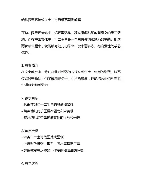 幼儿园手艺传统：十二生肖纸艺剪贴教案
