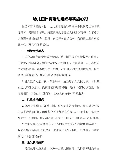 幼儿园体育活动组织与实施心得