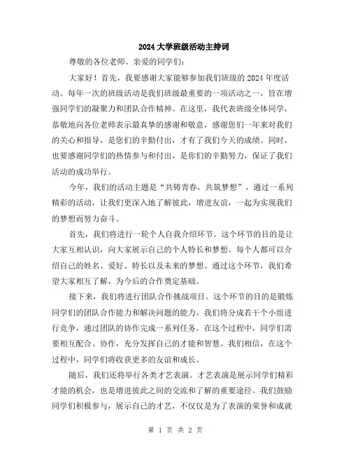 2024大学班级活动主持词