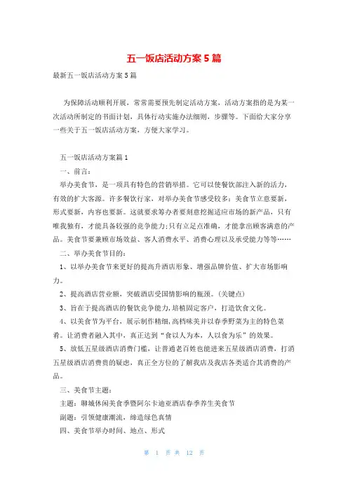 五一饭店活动方案5篇