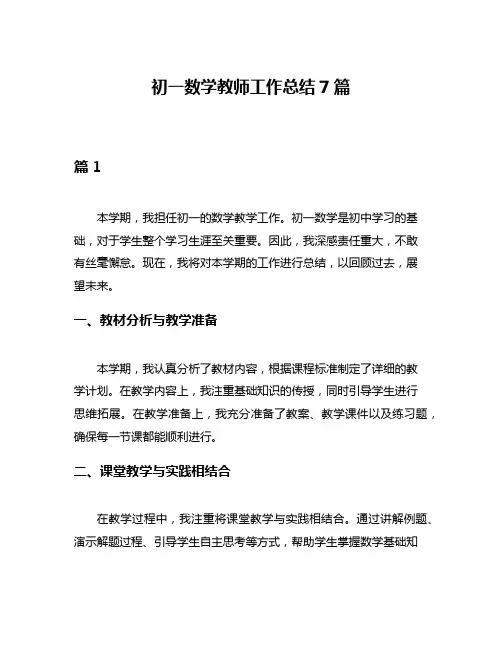 初一数学教师工作总结7篇