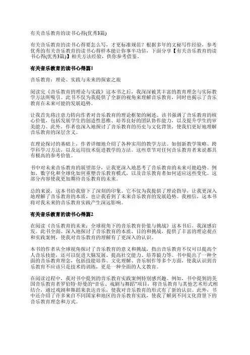 有关音乐教育的读书心得(优秀3篇)