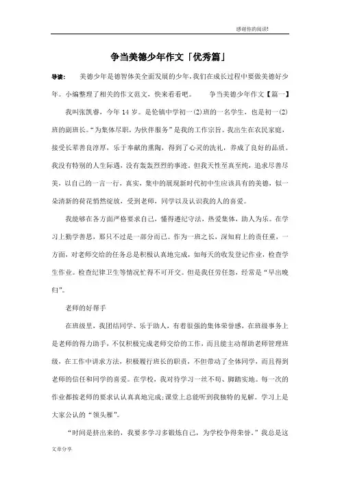 争当美德少年作文「优秀篇」