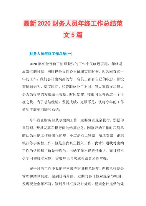最新2020财务人员年终工作总结范文5篇