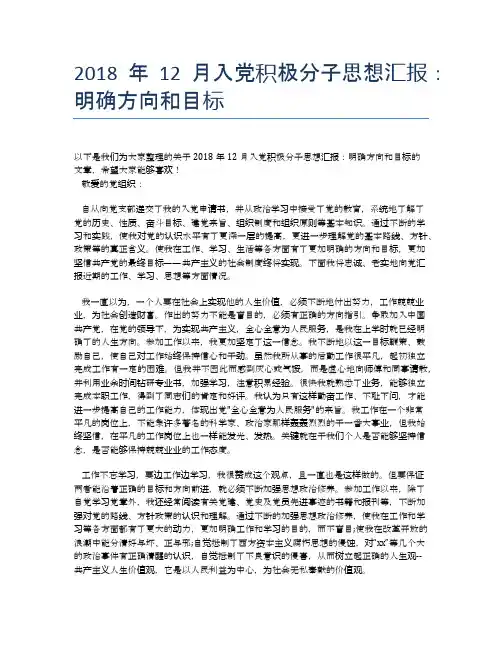 2018年12月入党积极分子思想汇报：明确方向和目标