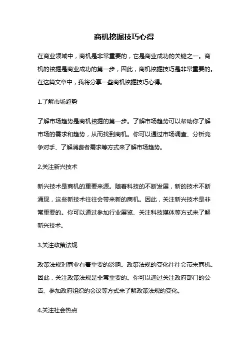 商机挖掘技巧心得