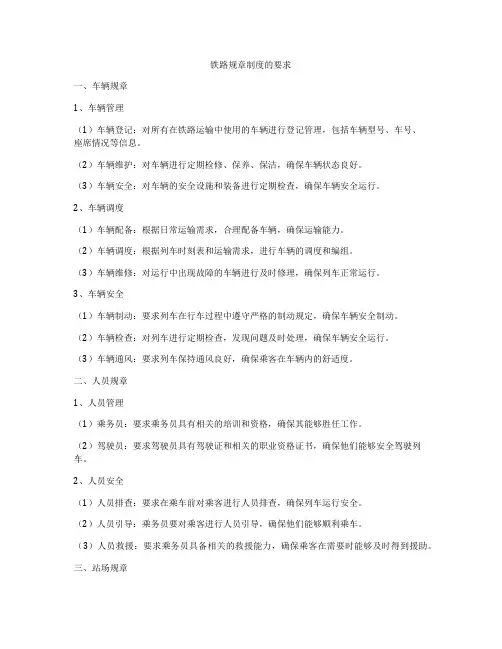 铁路规章制度的要求