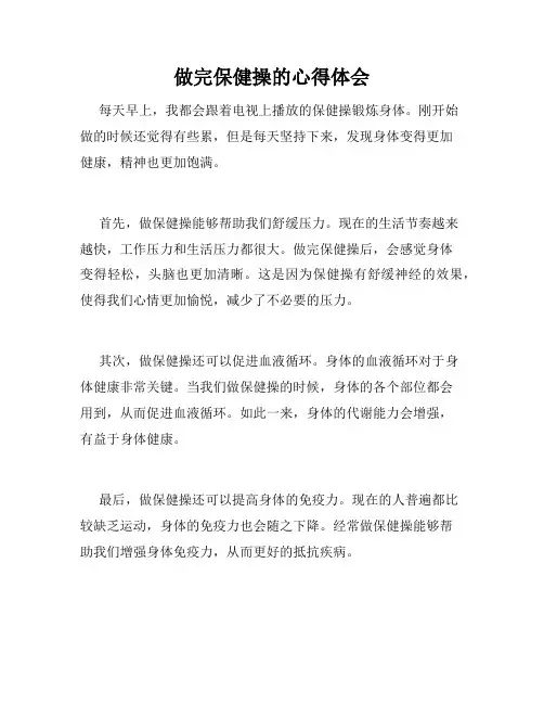 做完保健操的心得体会