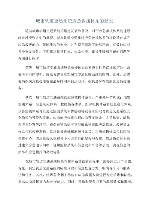 城市轨道交通系统应急救援体系的建设