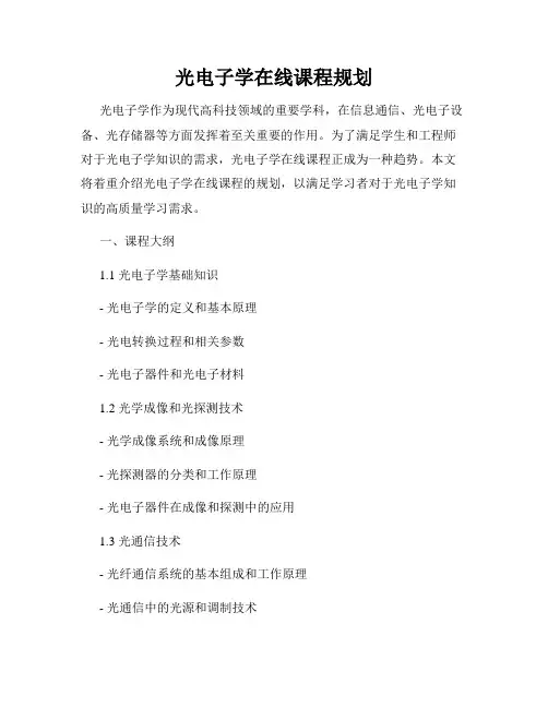 光电子学在线课程规划