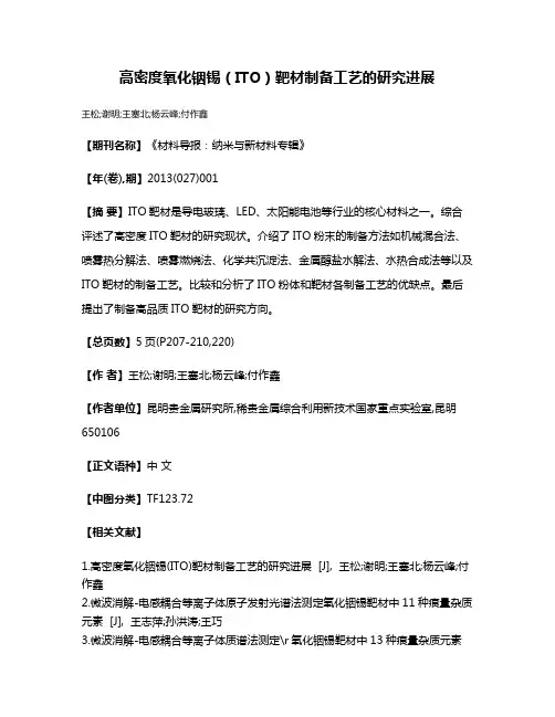 高密度氧化铟锡（ITO）靶材制备工艺的研究进展