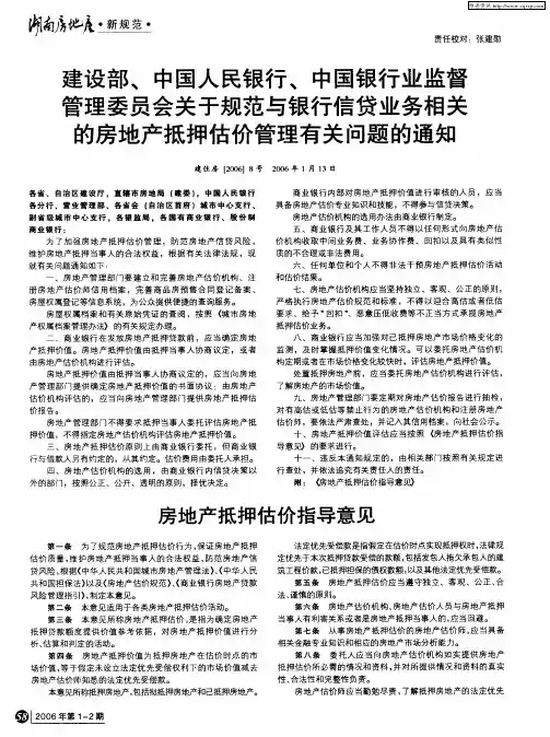 建设部、中国人民银行、中国银行业监督管理委员会关于规范与银行信贷业务相关的房地产抵押估价管理有关