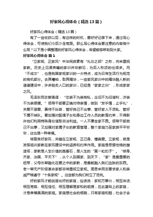 好家风心得体会（精选13篇）